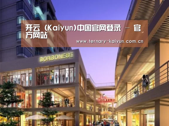 开云体育案例展示一