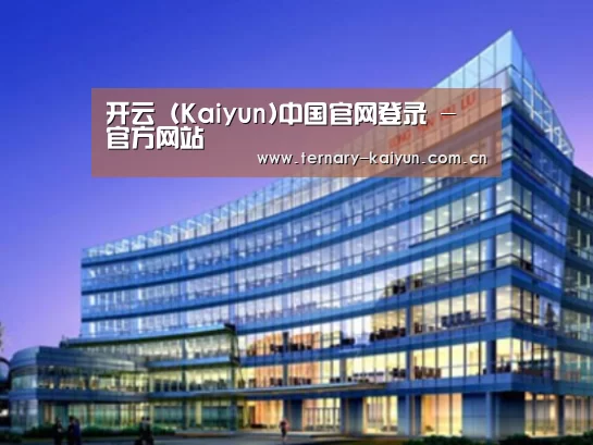 开云体育案例展示三
