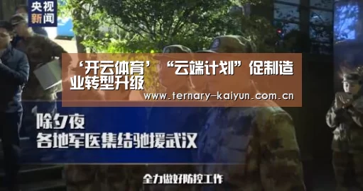 ‘开云体育’“云端计划”促制造业转型升级(图1) 开云体育