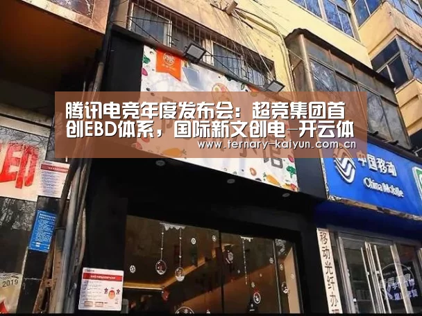 腾讯电竞年度发布会:超竞集团首创EBD体系,国际新文创电-开云体育(图2) 开云体育