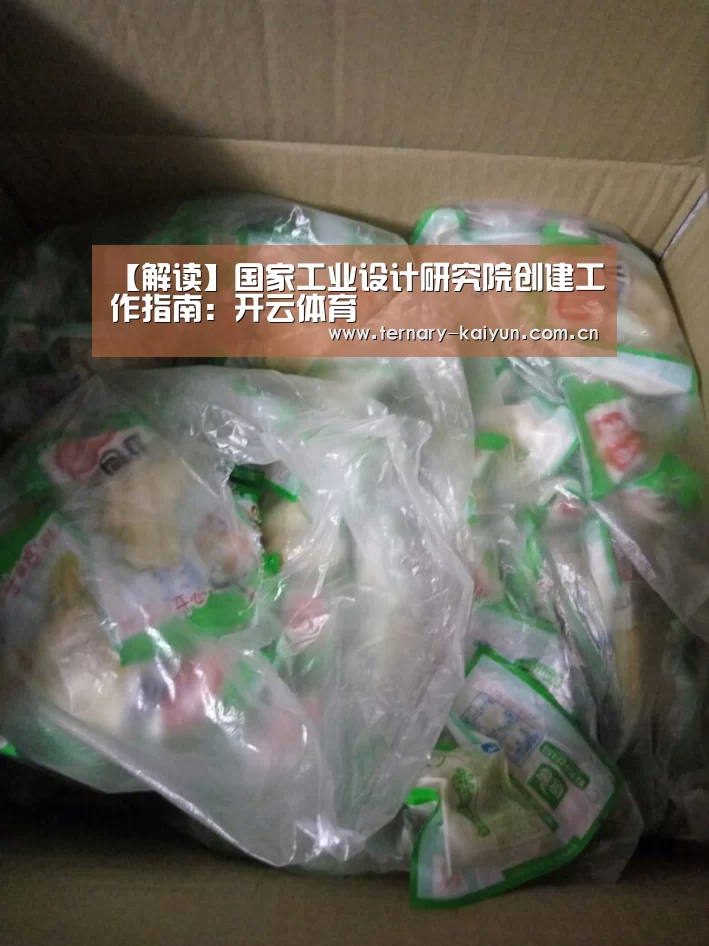 【解读】国家工业设计研究院创建工作指南:开云体育(图2) 开云体育